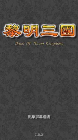 黎明三国
