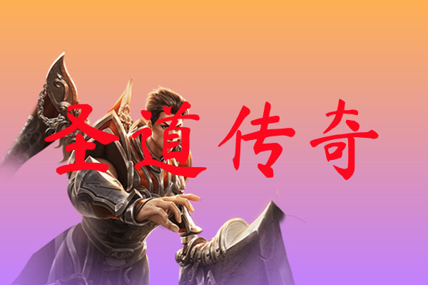 圣道传奇