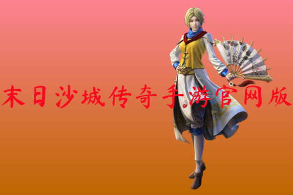 末日沙城传奇手游官网版