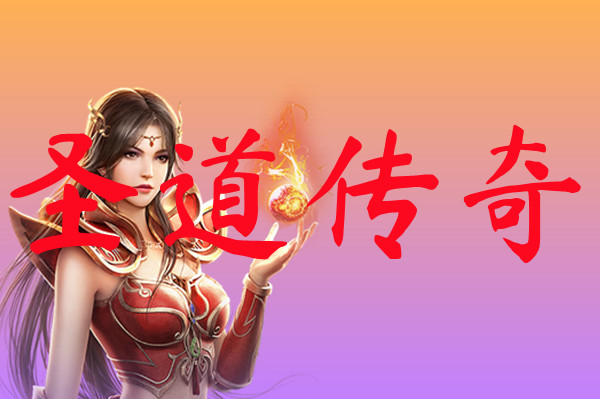 圣道传奇-圣道传奇手游版
