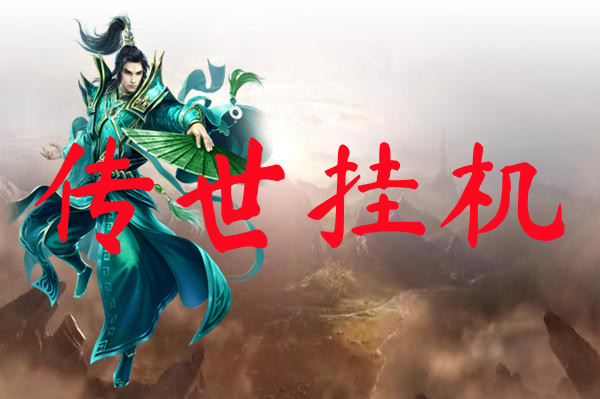 传世挂机