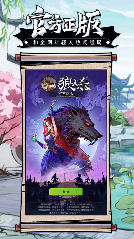 狼人杀安卓版