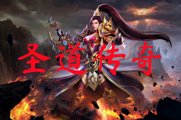 圣道传奇