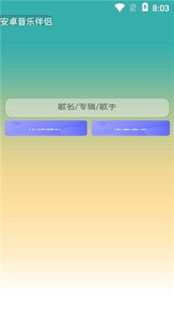 安卓音乐伴侣