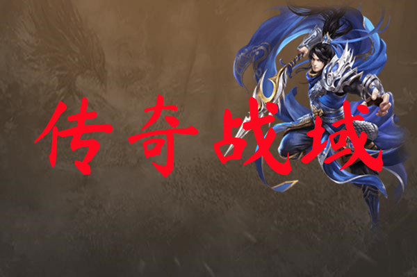 传奇战域