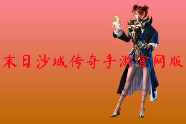 末日沙城传奇手游官网版-末日沙城传奇手游官网版手机版下载