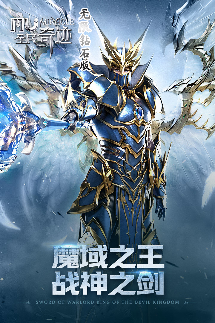 全民奇迹无限钻石版
