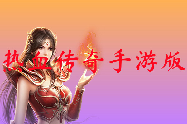 热血传奇手游版-热血传奇手游版官网版下载