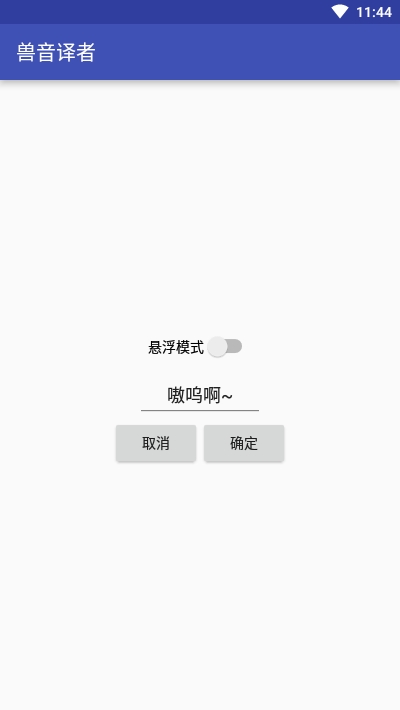 兽音译者(Roar Translater)