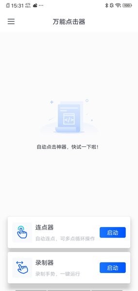 万能点击器