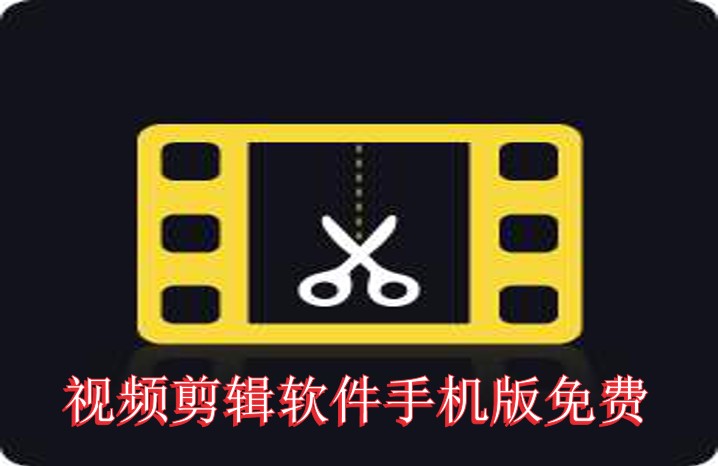 视频剪辑软件免费安装