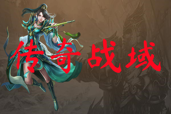 传奇战域-传奇战域手机版下载