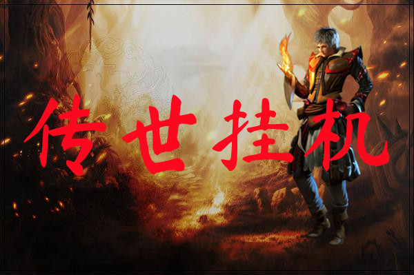 传世挂机-传世挂机手机版下载