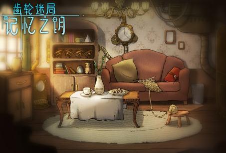 齿轮迷局记忆之钥(Fantasy Story)