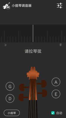 小提琴调音器(Violin Tuner)
