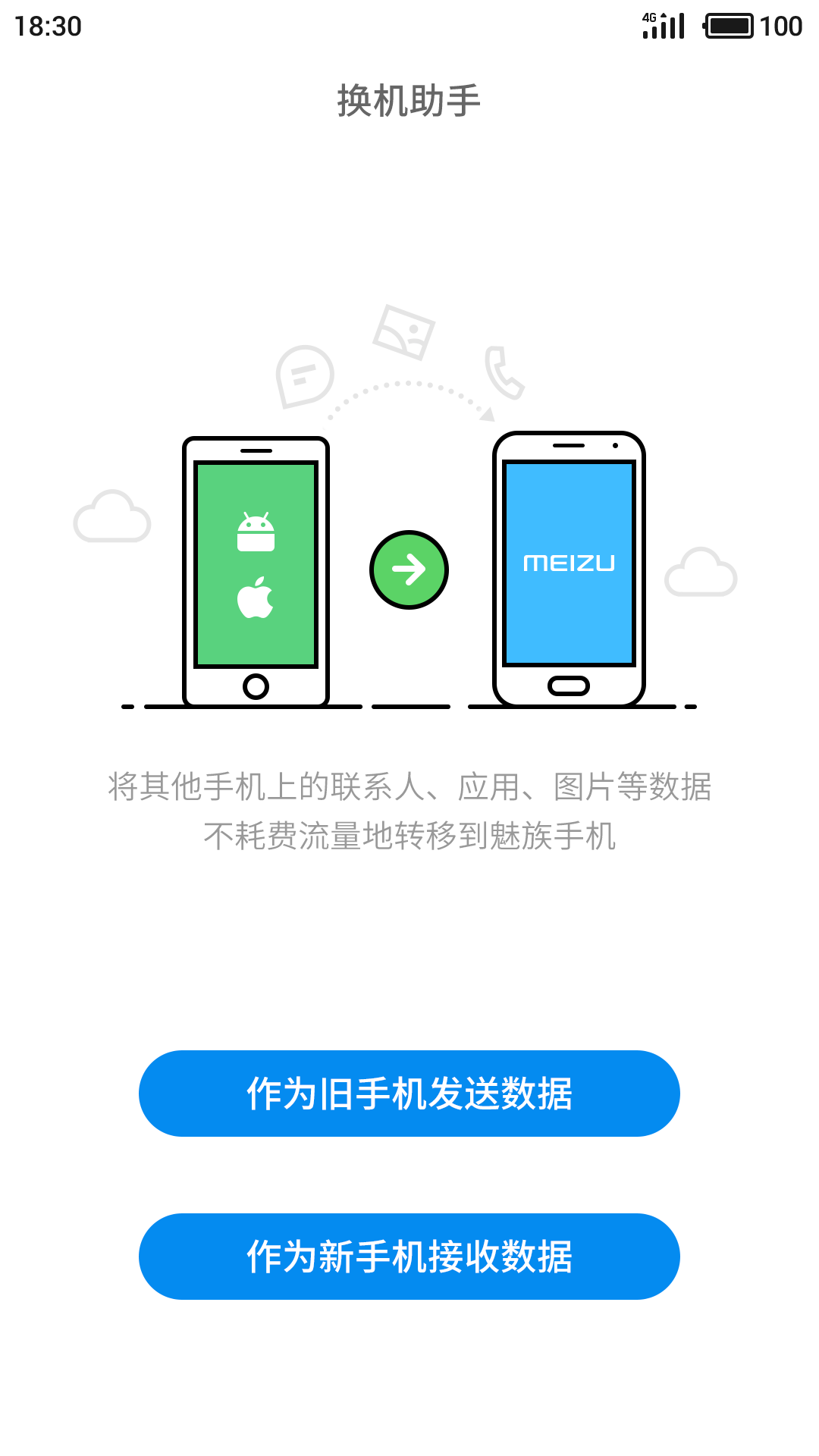 换机助手最新版