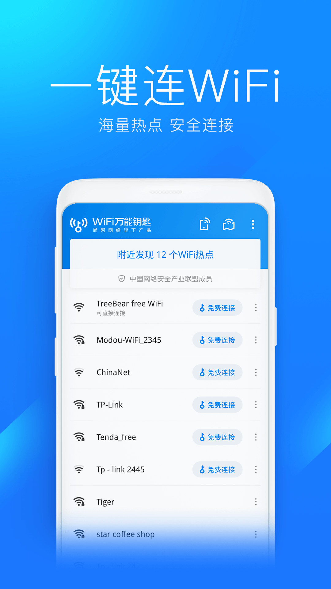 万能钥匙wifi免费下载2022