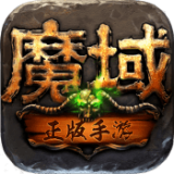 魔域手游sf版本