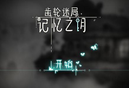 齿轮迷局记忆之钥(Fantasy Story)