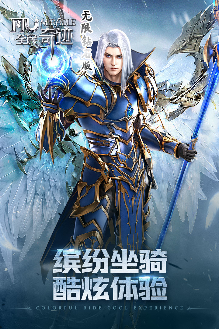 全民奇迹无限钻石版