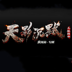 天影沉默传奇