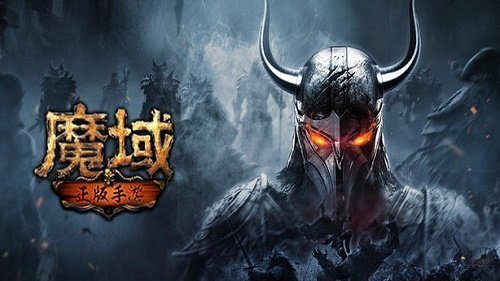 魔域(魔域手游)变态版官网