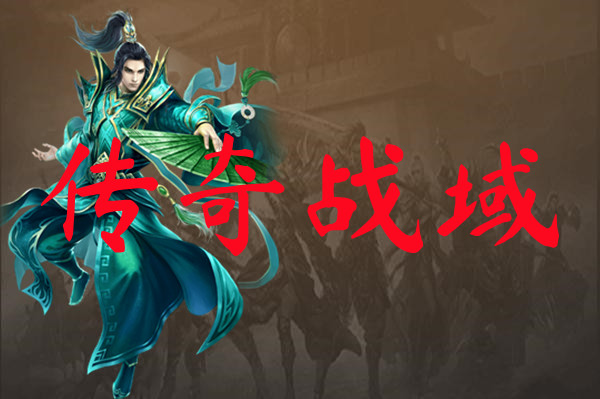 传奇战域
