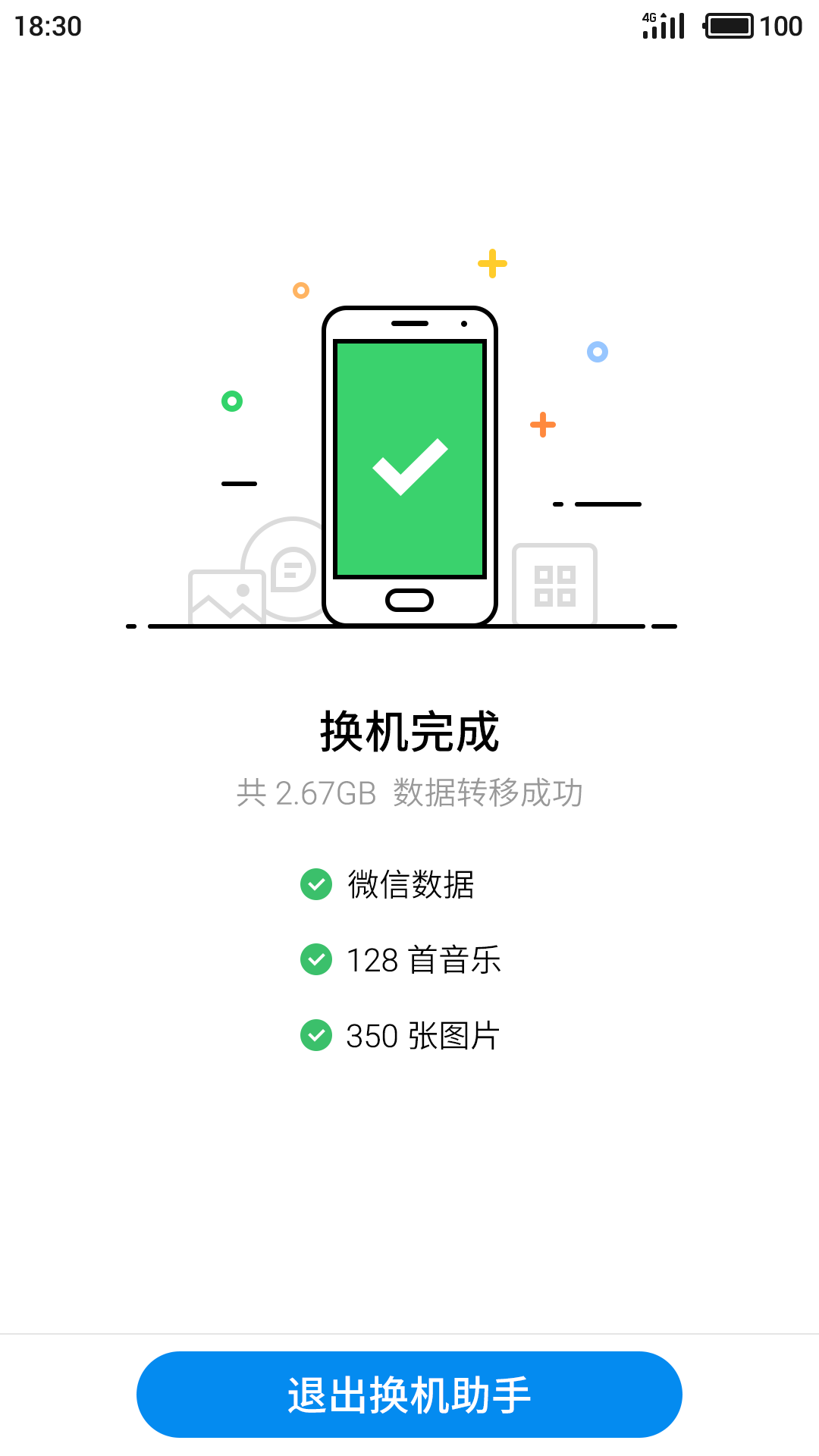 换机助手最新版