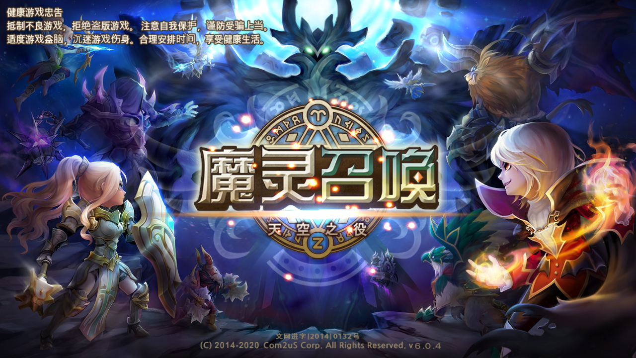 魔灵召唤