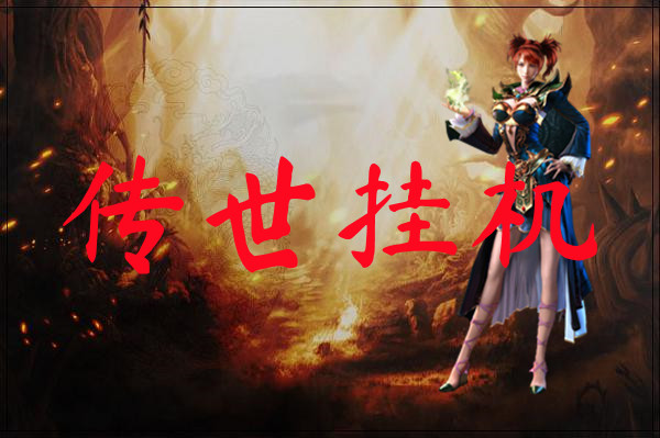 传世挂机