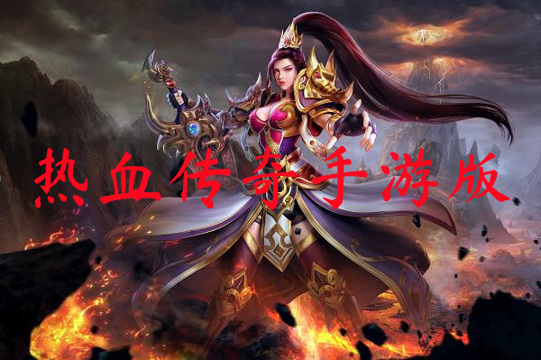 热血传奇手游版-热血传奇手游版官网版下载