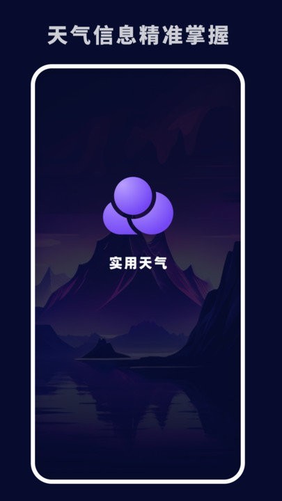 实用天气预报软件