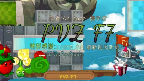 pvzF7版