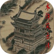 水浒风云传免费版