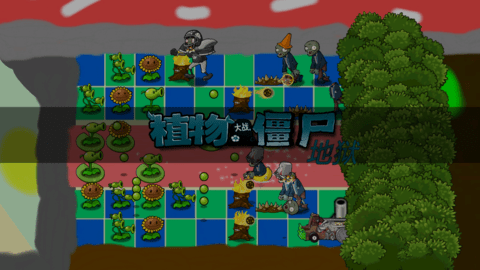 植物大战僵尸地狱版