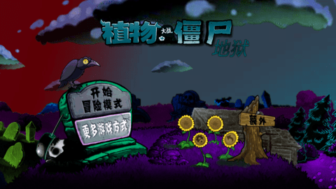 植物大战僵尸地狱版