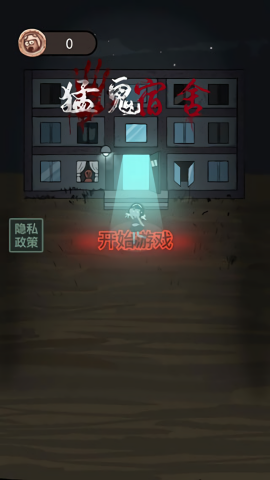 猛鬼宿舍隐藏房间版免广告版