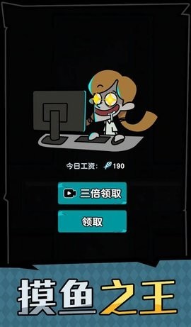 躺平摸鱼之王抖音版