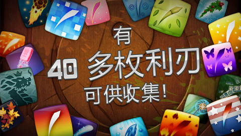 水果忍者中文版经典版本