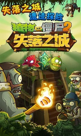 植物大战僵尸2失落之城hd版