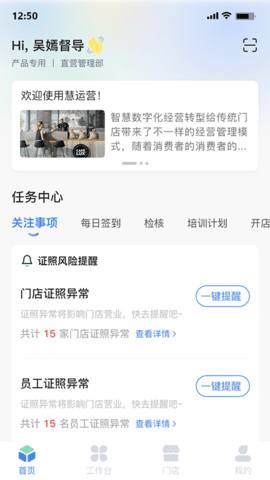 慧运营门店管理软件