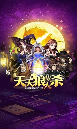 天天狼人杀