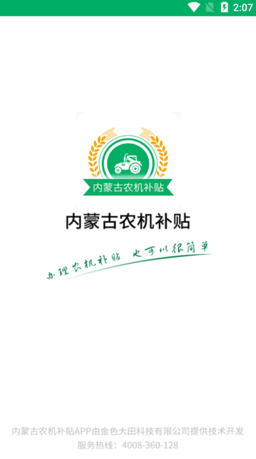 内蒙古农机补贴2025app