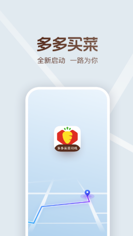 多多买菜司机端