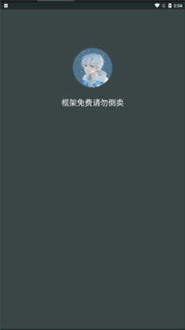 啸天框架4.0防闪退