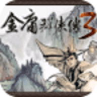 金庸群侠传3正版星际迷航纷争