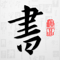 以观书法app免费版