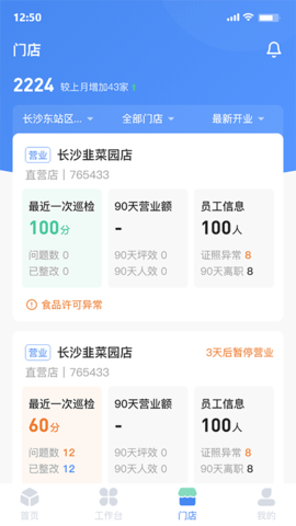 慧运营门店管理软件