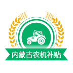 内蒙古农机补贴2025app
