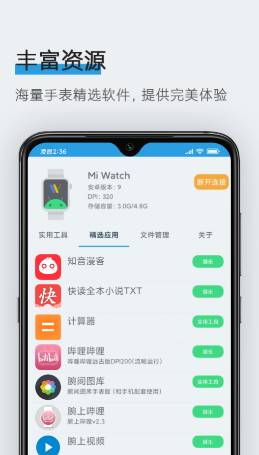 腕间应用助手最新版